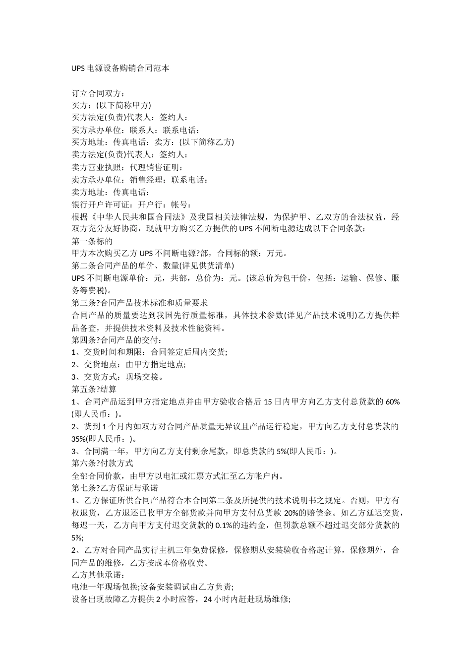 03、UPS电源设备购销合同范本_第1页