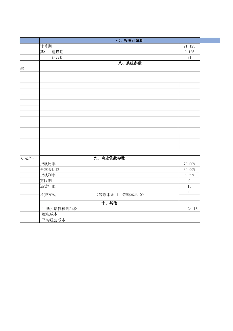 04、储能财务经济测算表模板_第2页