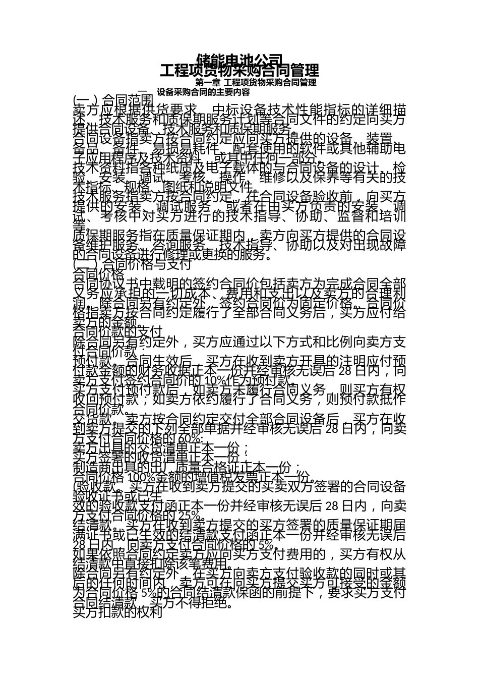 05、储能电池公司工程项货物采购合同管理(参考)_第1页