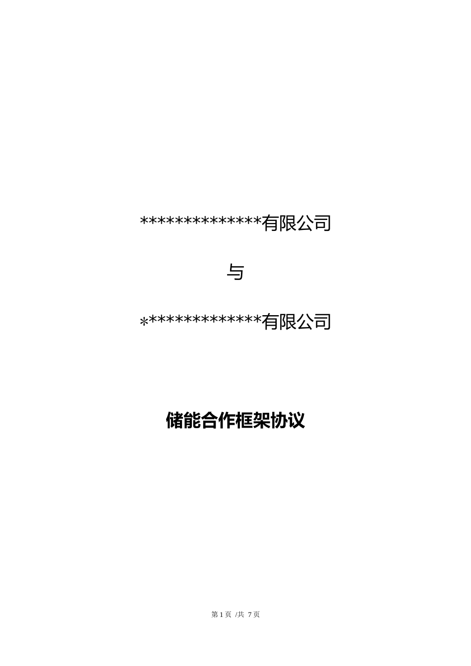 12、储能合作框架协议范本_第1页