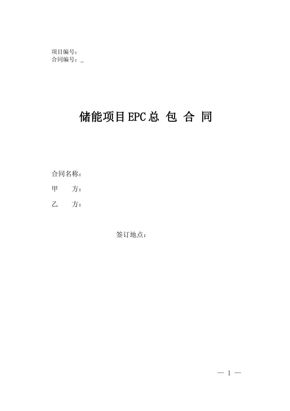 14、储能项目EPC合同_第1页