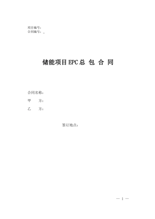 14、储能项目EPC合同