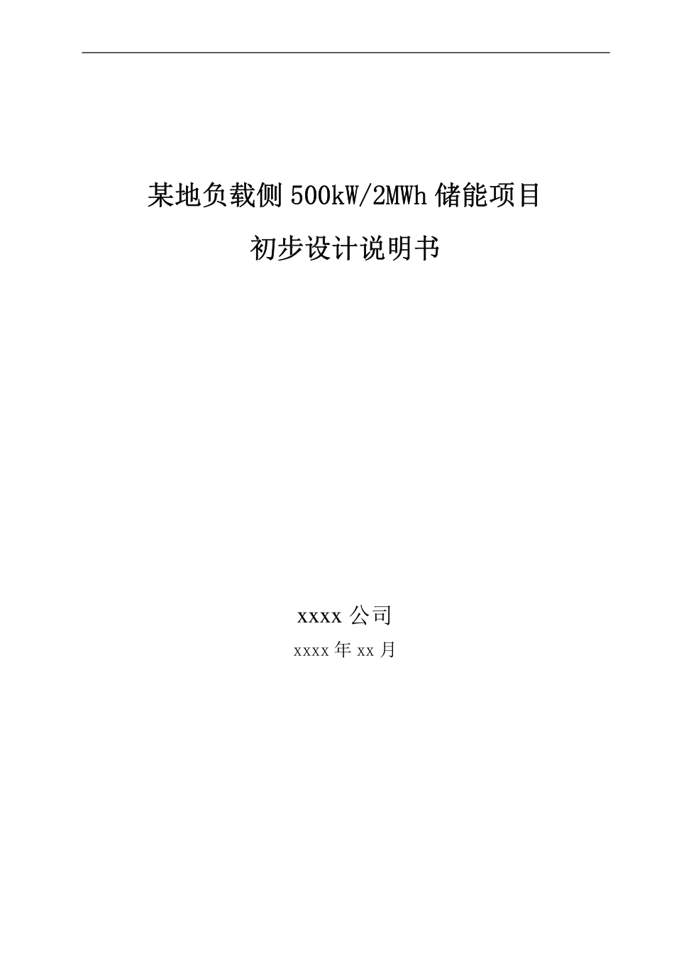 21、用户侧储能系统技术方案_削峰填谷储能项目500kW_2MWh_第1页