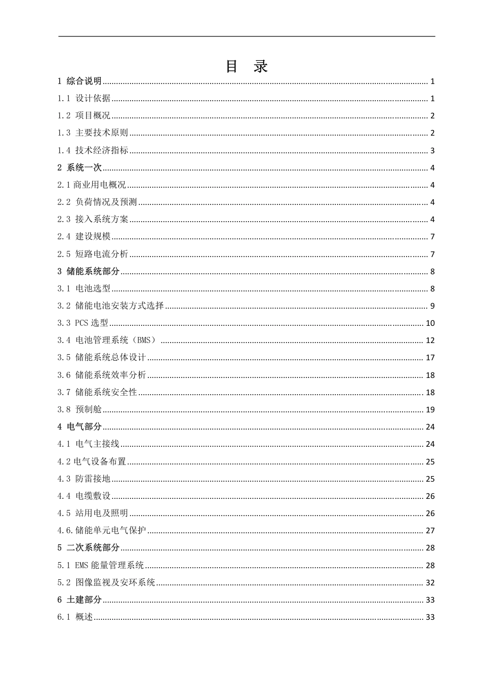 21、用户侧储能系统技术方案_削峰填谷储能项目500kW_2MWh_第2页