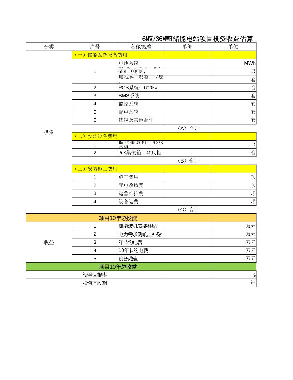 6MW-36MWH储能电站项目投资收益估算表_第1页