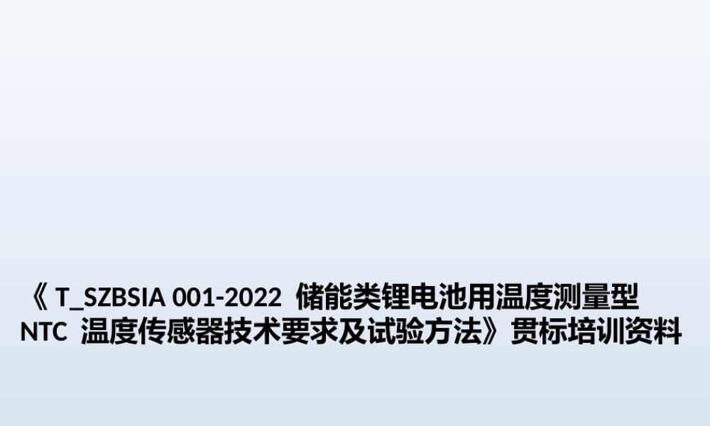 T_SZBSIA001-2022储能类锂电池用温度测量型NTC温度传感器技术要求及试验方法贯标培训资料