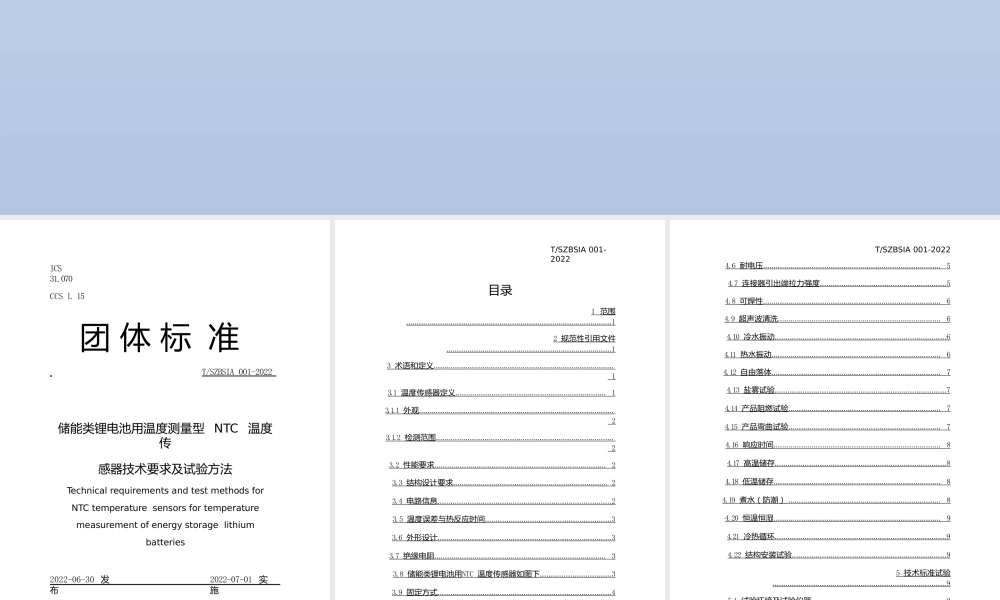 T_SZBSIA001-2022储能类锂电池用温度测量型NTC温度传感器技术要求及试验方法贯标培训资料