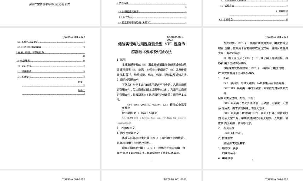 T_SZBSIA001-2022储能类锂电池用温度测量型NTC温度传感器技术要求及试验方法贯标培训资料