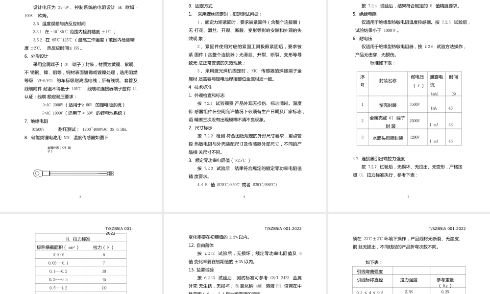 T_SZBSIA001-2022储能类锂电池用温度测量型NTC温度传感器技术要求及试验方法贯标培训资料