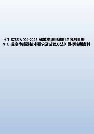 T_SZBSIA001-2022储能类锂电池用温度测量型NTC温度传感器技术要求及试验方法贯标培训资料