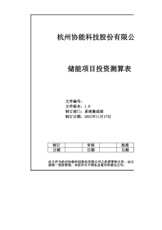 储能项目投资测算表