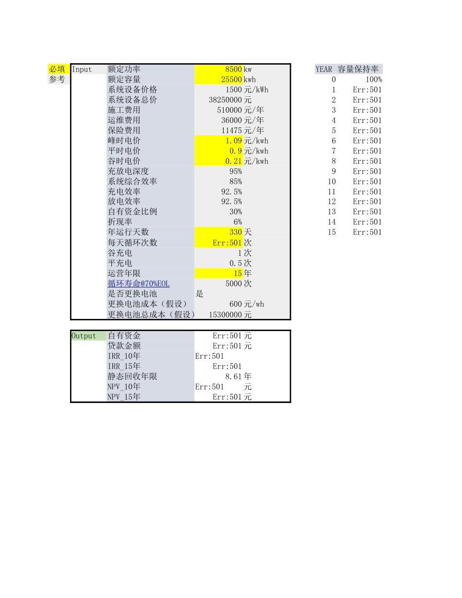 储能项目用户侧投资测算表_第1页