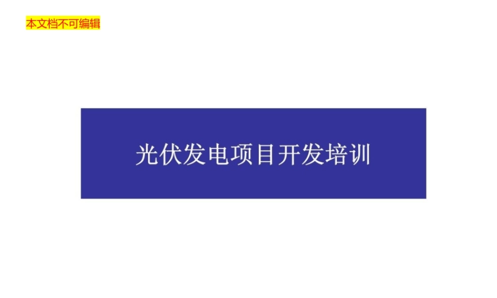 2022光伏发电项目开发培训