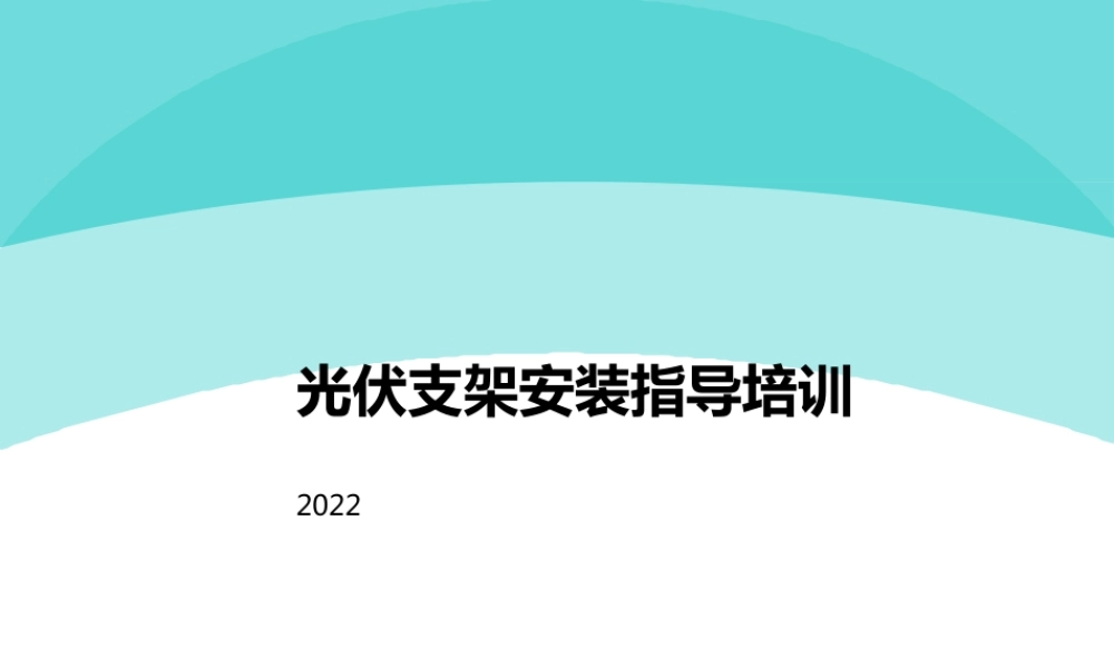 2022光伏支架安装指导培训