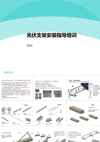2022光伏支架安装指导培训
