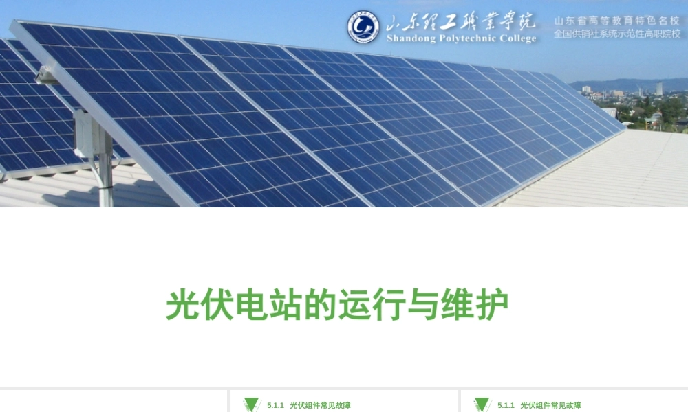 5.1光伏组件常见故障处理