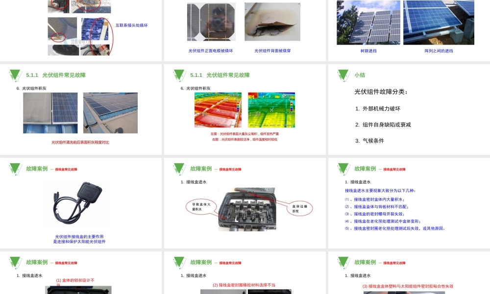 5.1光伏组件常见故障处理