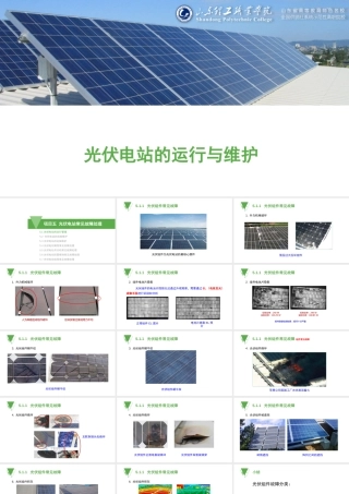 5.1光伏组件常见故障处理