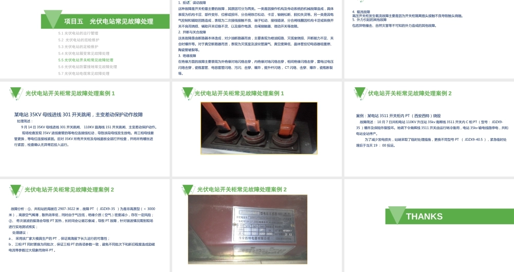 5.5光伏电站开关柜常见故障处理