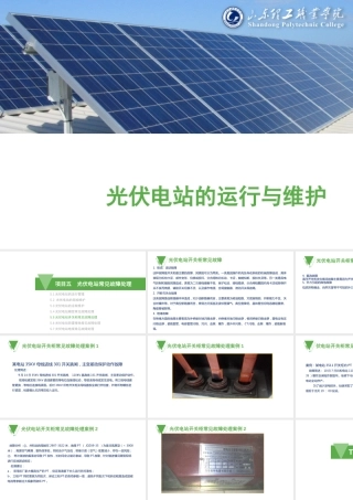 5.5光伏电站开关柜常见故障处理