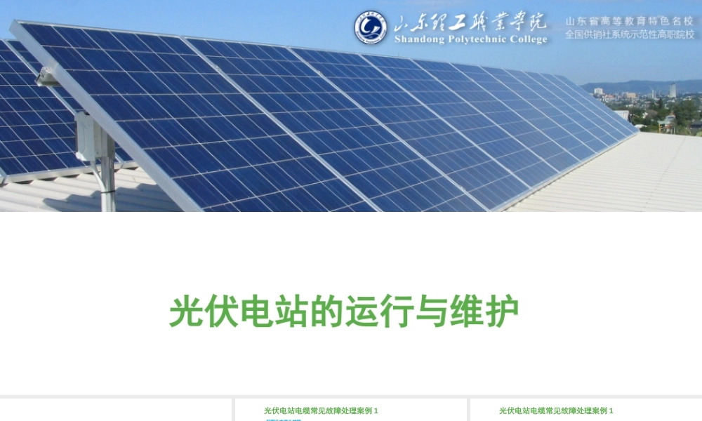 5.7光伏电站电缆常见故障处理