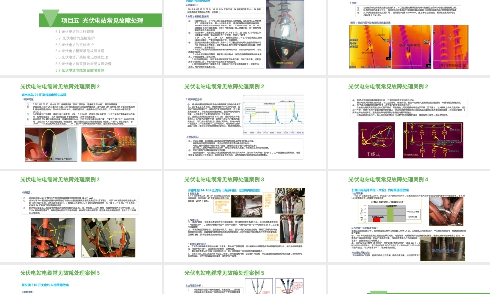 5.7光伏电站电缆常见故障处理