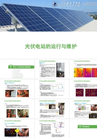 5.7光伏电站电缆常见故障处理