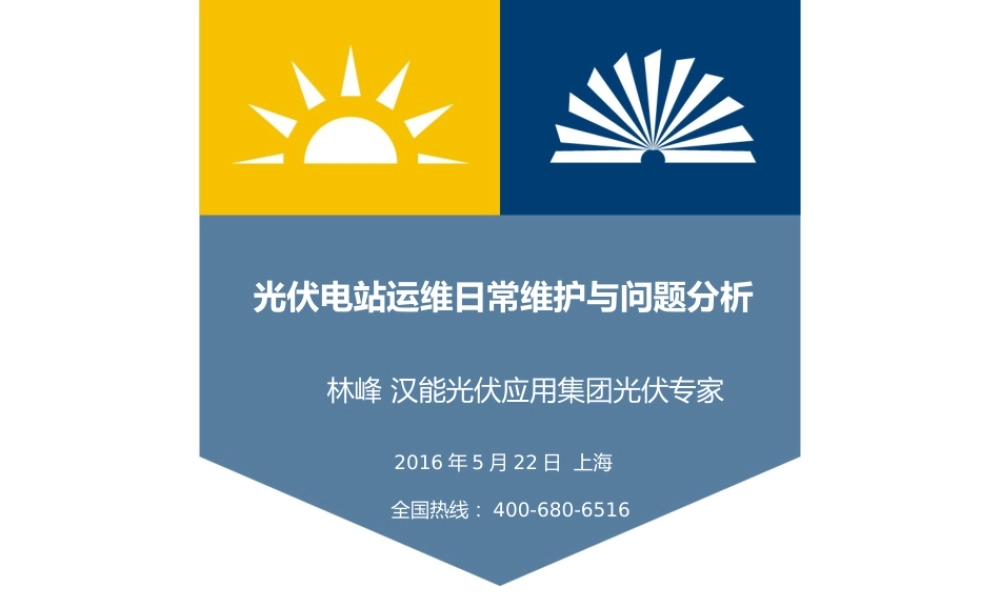 6光伏电站运维日常维护与问题分析林峰