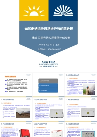 6光伏电站运维日常维护与问题分析林峰