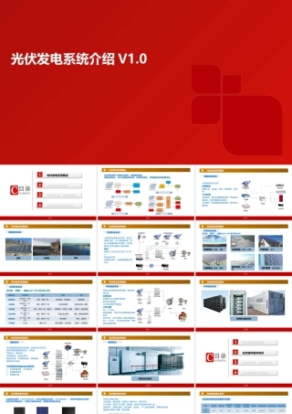 光伏发电系统介绍