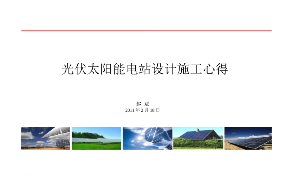 光伏太阳能电站设计施工心得