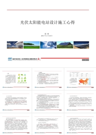 光伏太阳能电站设计施工心得