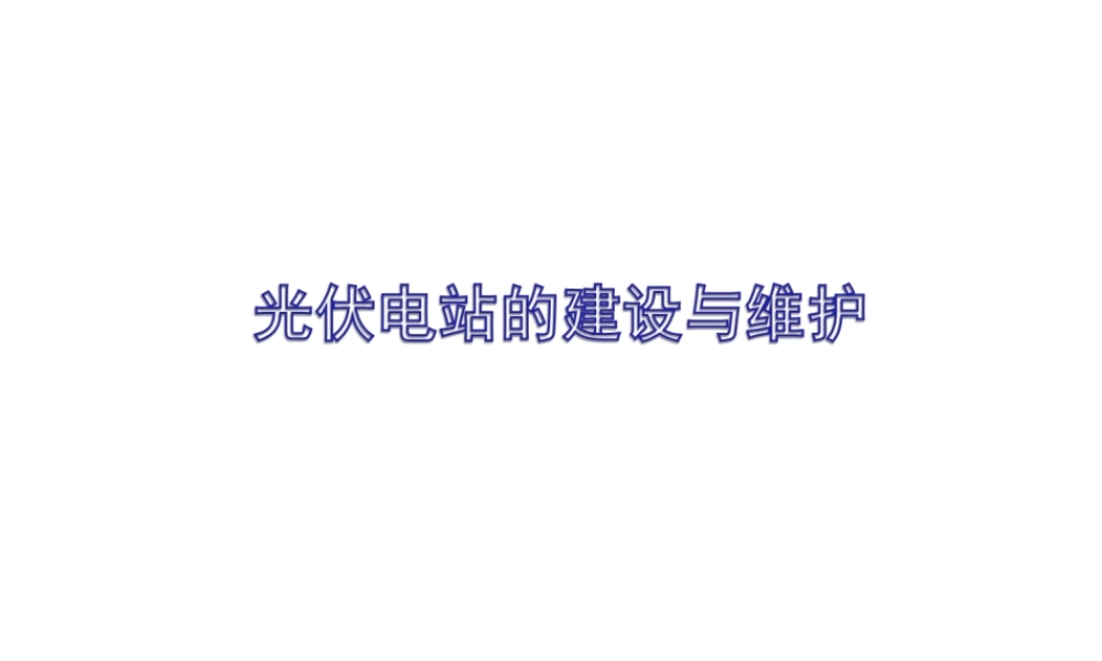 光伏电站建设与维护 (1)