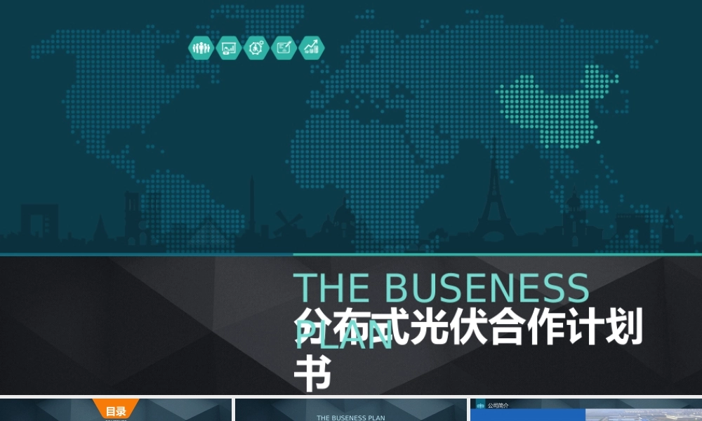 分布式商业计划书PPT
