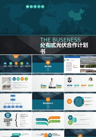 分布式商业计划书PPT