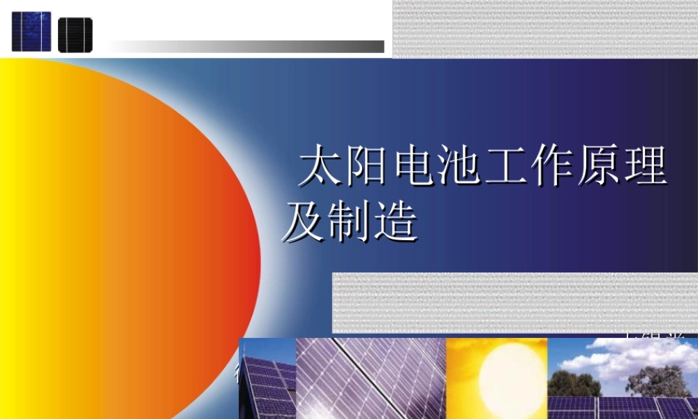 太阳能电池生产工艺原理