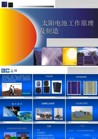 太阳能电池生产工艺原理