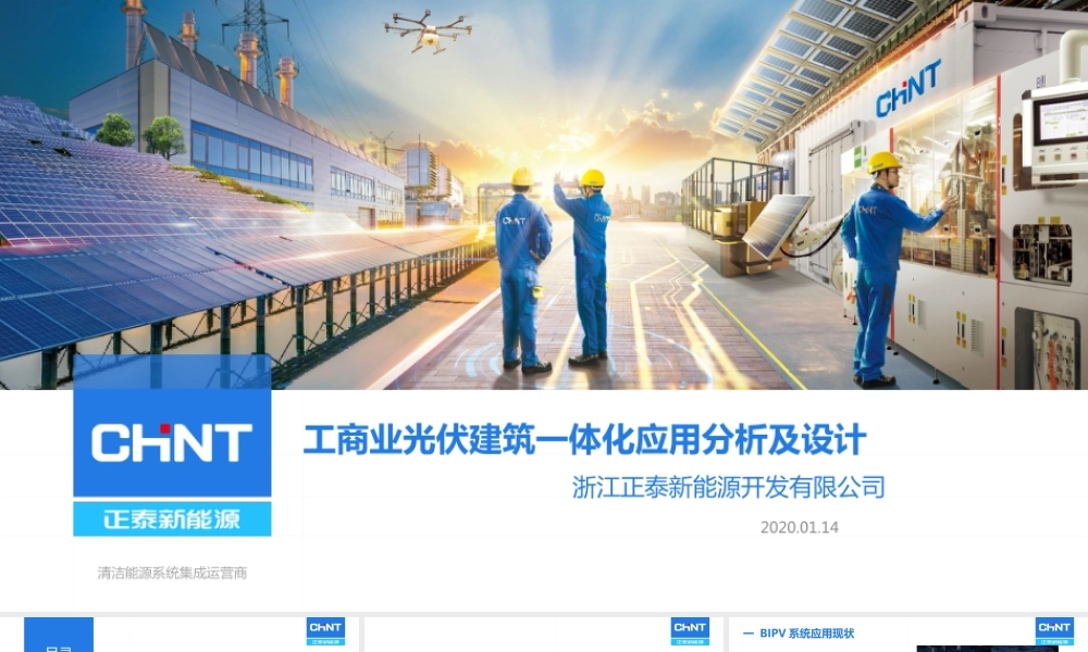 工商业光伏建筑一体化应用分析及设计-正泰新能源- 薛新颖0117(1)