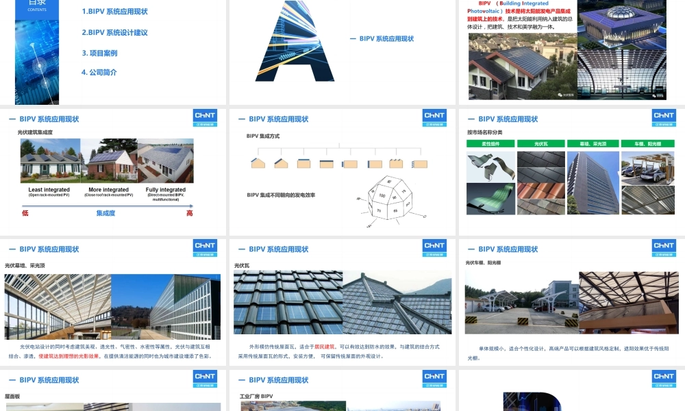 工商业光伏建筑一体化应用分析及设计-正泰新能源- 薛新颖0117(1)