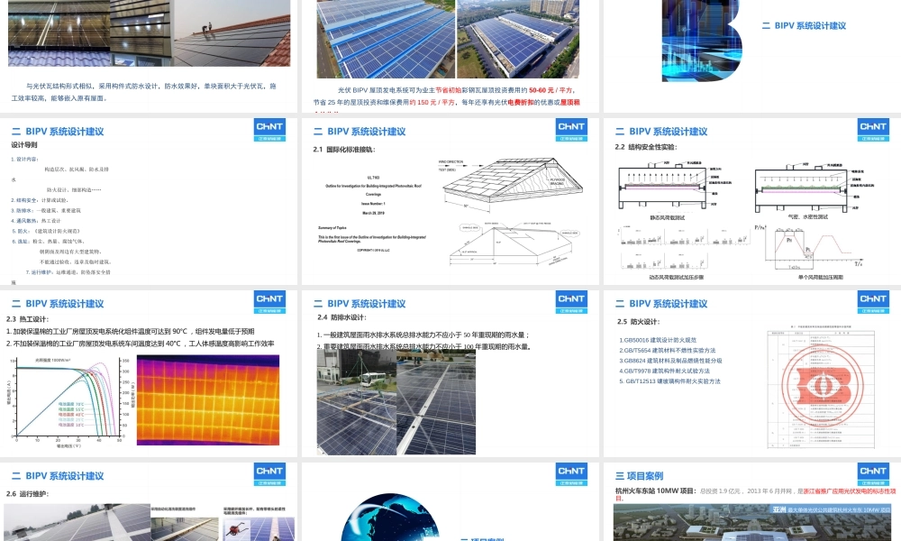 工商业光伏建筑一体化应用分析及设计-正泰新能源- 薛新颖0117(1)