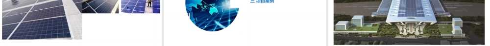 工商业光伏建筑一体化应用分析及设计-正泰新能源- 薛新颖0117(1)