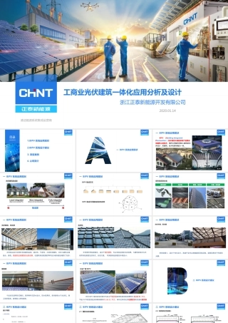 工商业光伏建筑一体化应用分析及设计-正泰新能源- 薛新颖0117(1)