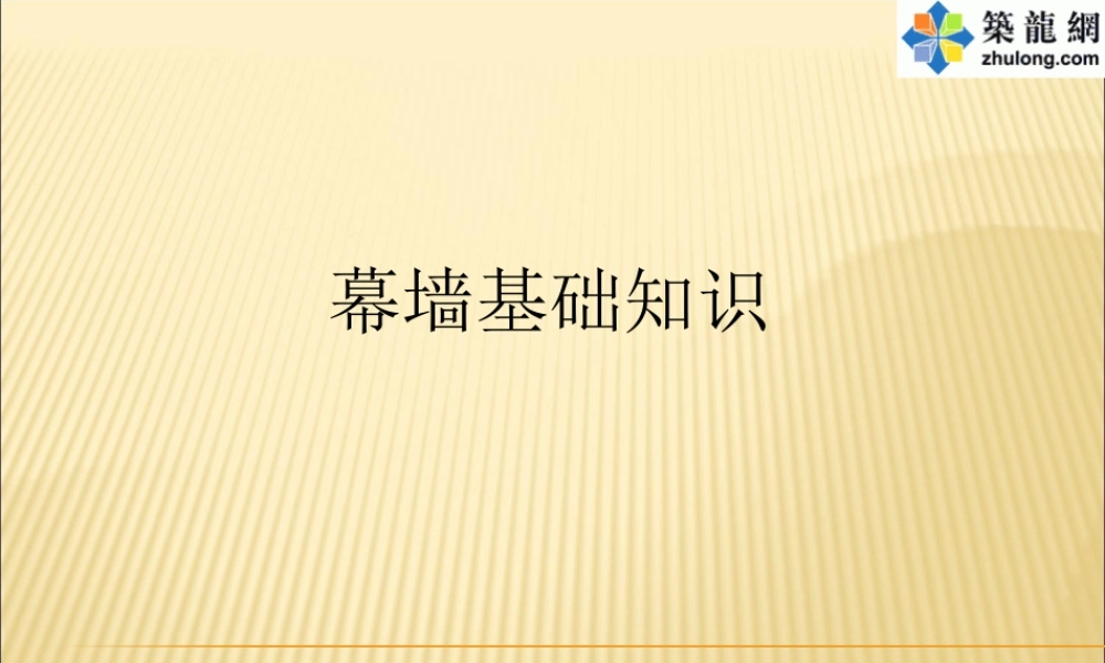 建筑工程幕墙基础知识全面讲解培训讲义178页 图文并茂