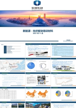 新能源-光伏板块培训材料