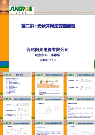 第二讲 光伏并网逆变器原理