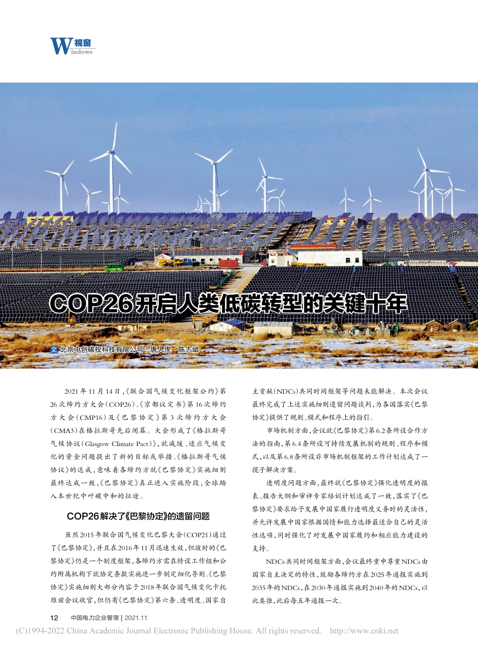 COP26开启人类低碳转型的关键十年_唐人虎_第1页