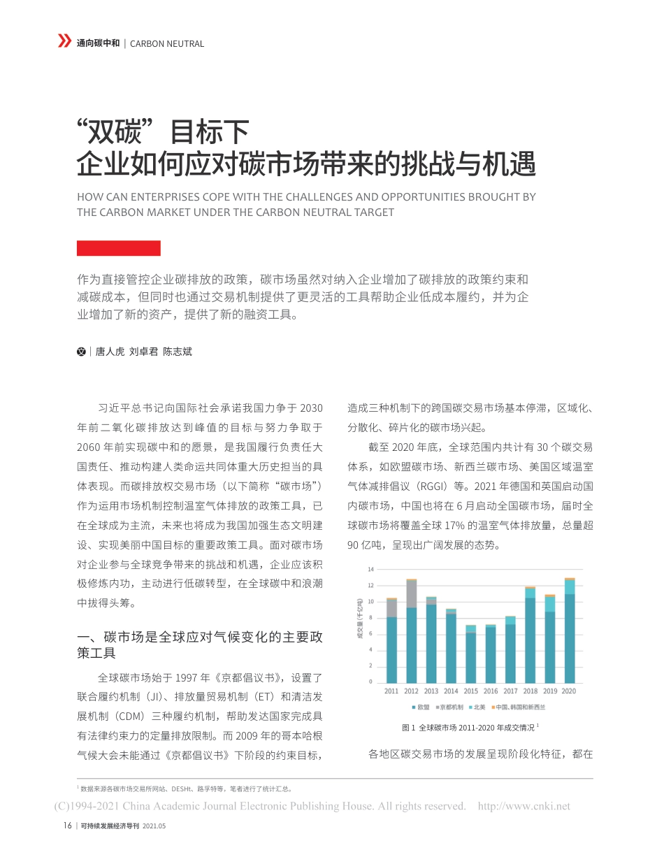 “双碳”目标下企业如何应对碳市场带来的挑战与机遇_唐人虎_第1页
