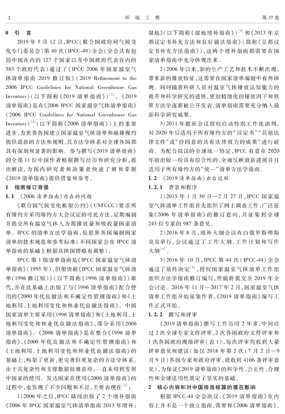 《IPCC 2006年国家温室气体清单指南2019修订版》解读_第2页