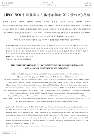 《IPCC 2006年国家温室气体清单指南2019修订版》解读