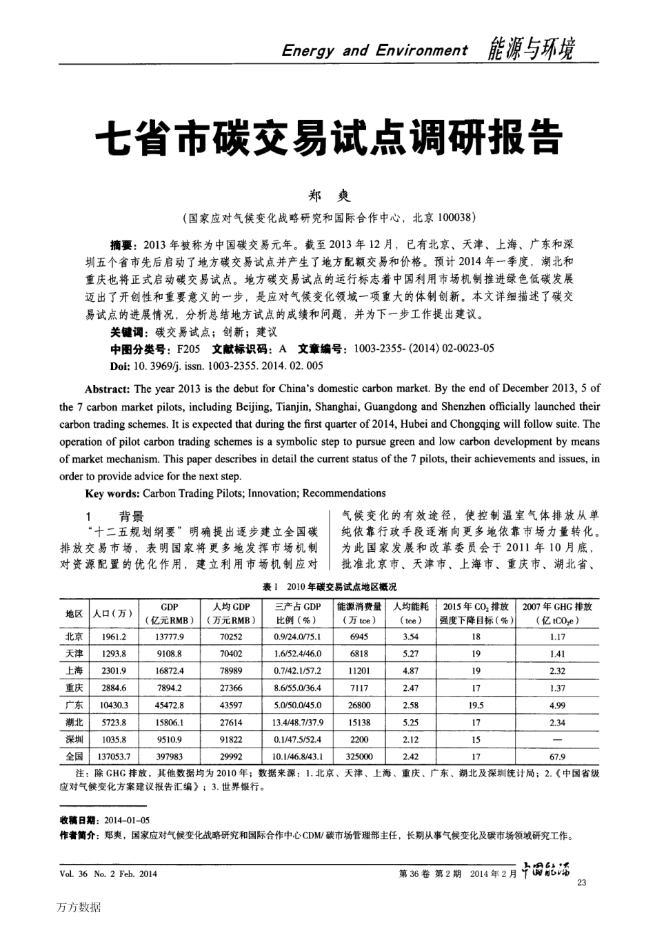 七省市碳交易试点调研报告_第1页